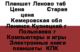 Планшет Леново таб8 › Цена ­ 7 500 › Старая цена ­ 12 900 - Кемеровская обл., Ленинск-Кузнецкий г., Полысаево г. Компьютеры и игры » Электронные книги, планшеты, КПК   